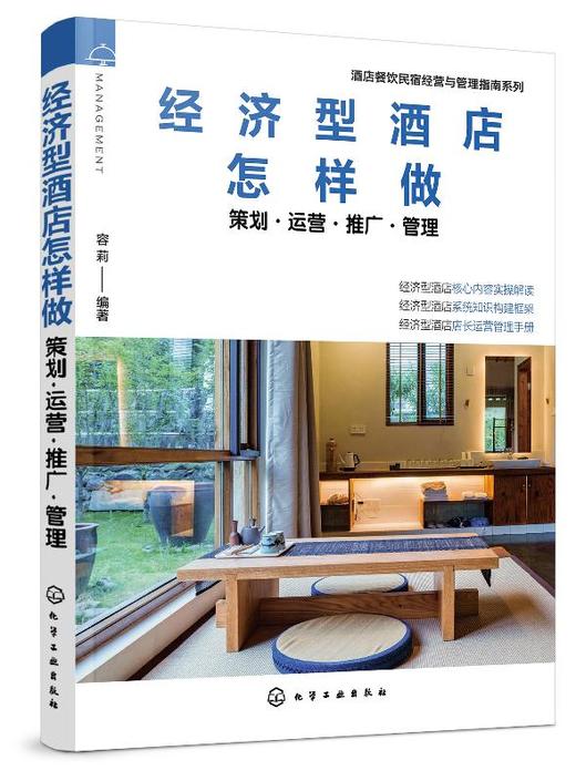 酒店餐饮民宿经营与管理指南系列--经济型酒店怎样做——策划·运营·推广·管理 商品图0