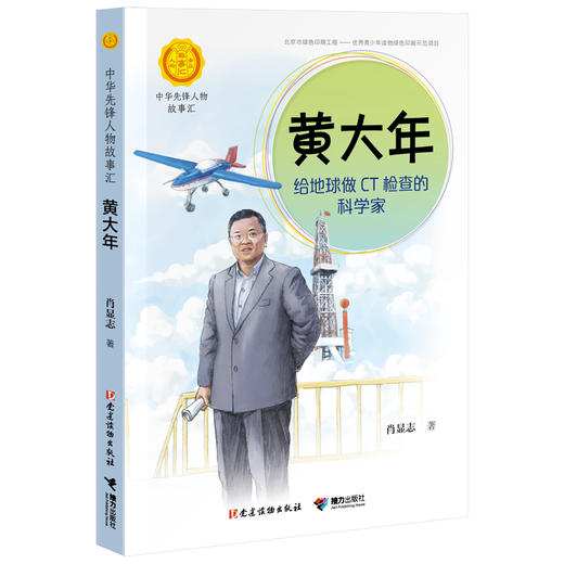 中华先锋人物故事汇 黄大年：给地球做CT检查的科学家 商品图0