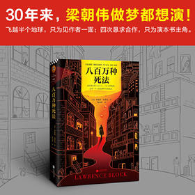 八百万种死法