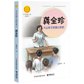 中华先锋人物故事 龚全珍：大山孩子的爱心奶奶