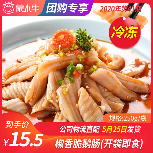 【冻品团购】椒香脆鹅肠250g/袋（开袋即食） 商品图0