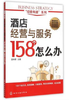 经营有道系列 酒店经营与服务158个怎么办 前厅 酒店管理书 酒店前厅管理 餐饮服务管理细节大全 大堂经理餐厅员工礼仪专业培训书 商品缩略图1