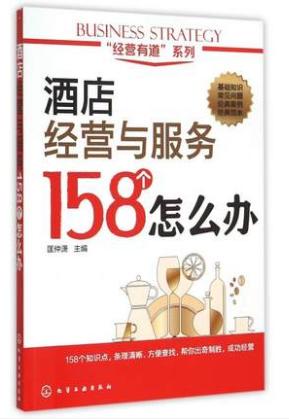经营有道系列 酒店经营与服务158个怎么办 前厅 酒店管理书 酒店前厅管理 餐饮服务管理细节大全 大堂经理餐厅员工礼仪专业培训书 商品图1