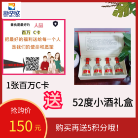 1张百万C卡送1盒52度小酒礼盒
