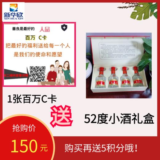 1张百万C卡送1盒52度小酒礼盒 商品图0