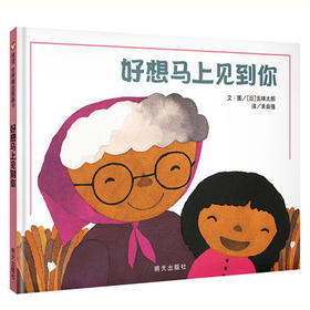 信谊  好想马上见到你  2-3-4-5-6岁儿童绘本  正版