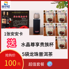 1张安安卡送1个水晶贵族杯，5袋龙珠普洱茶