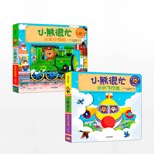 小熊很忙  套装2册（小小飞行员+火车小司机）宝宝绘本书籍幼儿园早教撕不烂1-2岁婴儿认知启蒙 儿童益智游戏机关书中英双语纸板书中信 商品图4