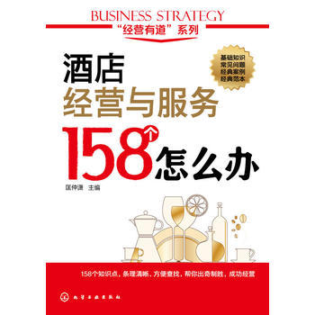 经营有道系列 酒店经营与服务158个怎么办 前厅 酒店管理书 酒店前厅管理 餐饮服务管理细节大全 大堂经理餐厅员工礼仪专业培训书 商品图0