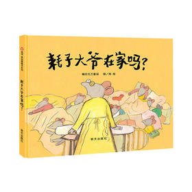 信谊  耗子大爷在家吗？  2-3-4-5-6岁儿童绘本  正版