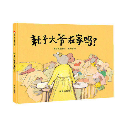 信谊  耗子大爷在家吗？  2-3-4-5-6岁儿童绘本  正版 商品图0