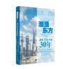 潮涌东方--浦东开发开放30年 商品缩略图0