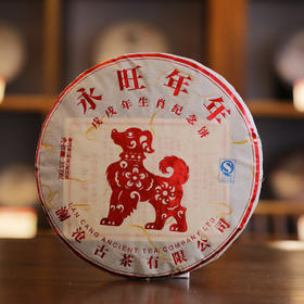 澜沧古茶2018年永旺年年狗年生肖纪念饼熟茶357g