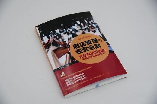 酒店管理与经营全案 互联网思维创新酒店管理和运营模式  本书以浅显易懂平实幽默的语言风格 通过大量翔实的案例 阐述基本理念 商品图3
