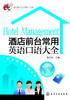 酒店前台常用英语口语大全 商品缩略图0