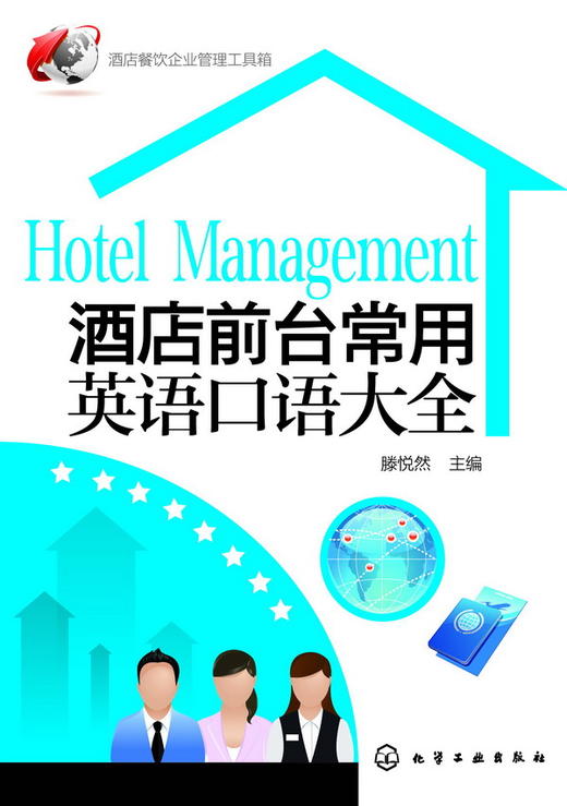 酒店前台常用英语口语大全 商品图0