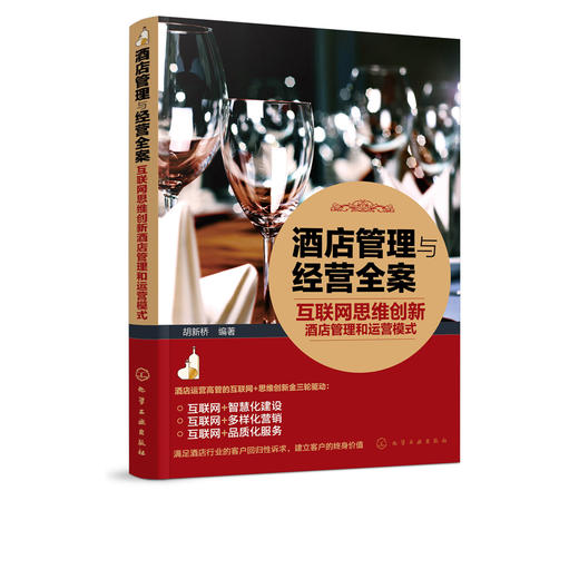 酒店管理与经营全案 互联网思维创新酒店管理和运营模式  本书以浅显易懂平实幽默的语言风格 通过大量翔实的案例 阐述基本理念 商品图2