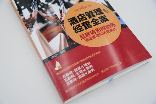 酒店管理与经营全案 互联网思维创新酒店管理和运营模式  本书以浅显易懂平实幽默的语言风格 通过大量翔实的案例 阐述基本理念 商品图5