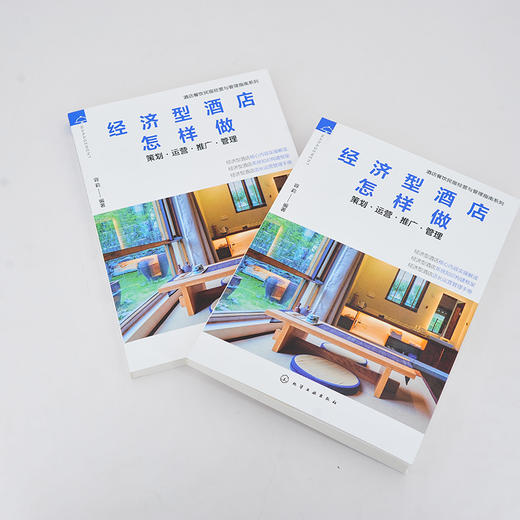 酒店餐饮民宿经营与管理指南系列--经济型酒店怎样做——策划·运营·推广·管理 商品图2