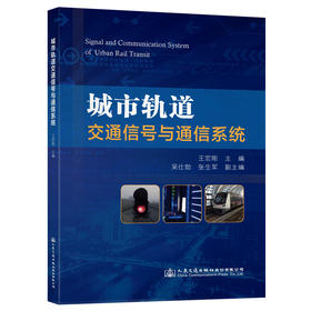 城市轨道交通信号与通信系统