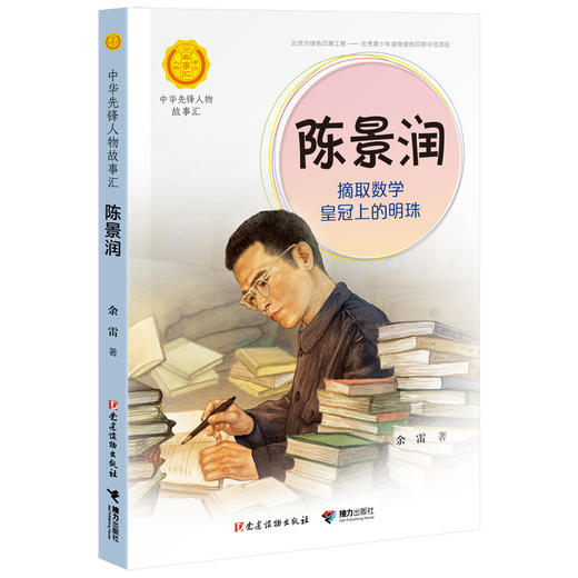 中华先锋人物故事汇 陈景润：摘取数学皇冠上的明珠 商品图0