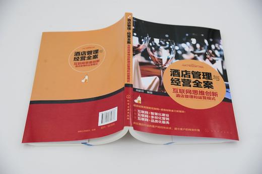 酒店管理与经营全案 互联网思维创新酒店管理和运营模式  本书以浅显易懂平实幽默的语言风格 通过大量翔实的案例 阐述基本理念 商品图4