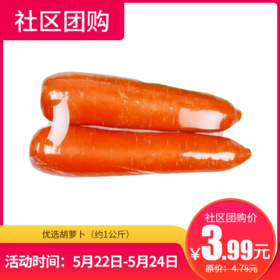 【社区团购】优选胡萝卜（约1公斤）14121