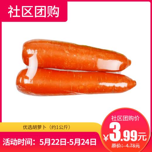 【社区团购】优选胡萝卜（约1公斤）14121 商品图0