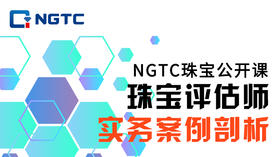  NGTC珠宝公开课 | 大咖来了！ 