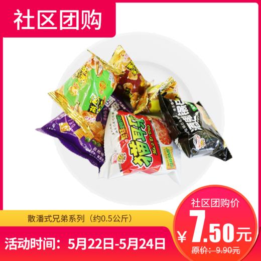 【社区团购】散潘式兄弟系列（约0.5公斤）124765 商品图0