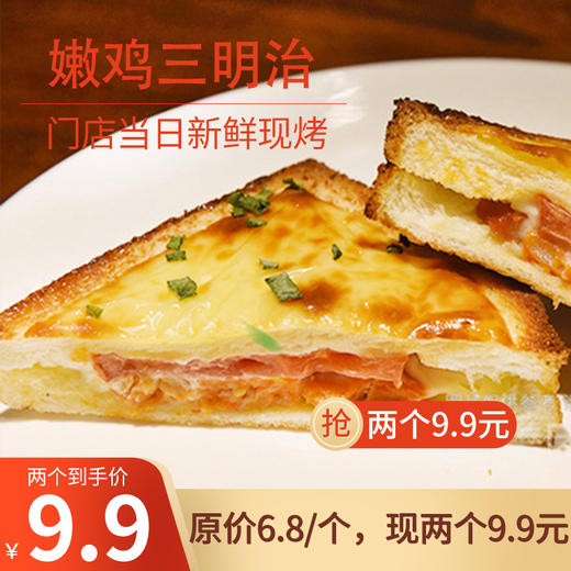 【两个仅9.9元】嫩鸡三明治 商品图0