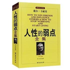 人性的弱点