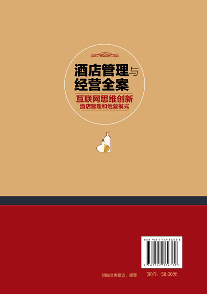 酒店管理与经营全案 互联网思维创新酒店管理和运营模式  本书以浅显易懂平实幽默的语言风格 通过大量翔实的案例 阐述基本理念 商品图1