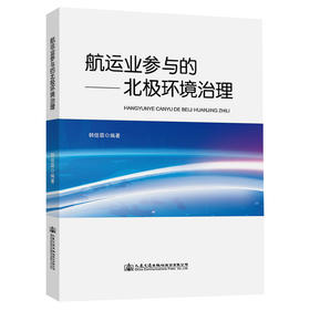 航运业参与的北极环境治理