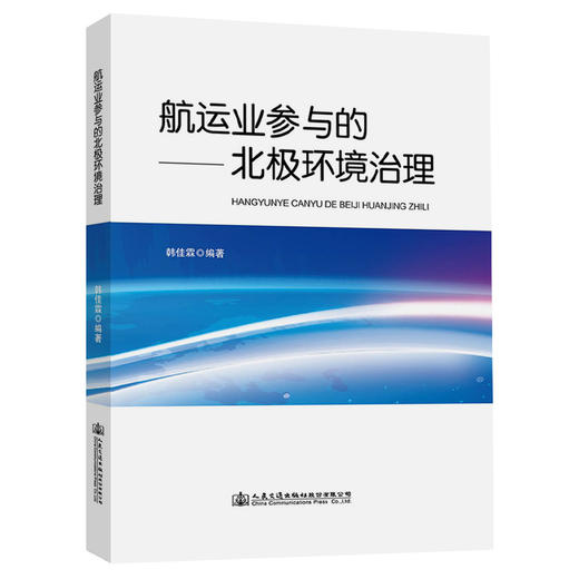 航运业参与的北极环境治理 商品图0