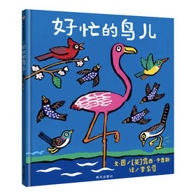 信谊  好忙的鸟儿  2-3-4-5-6岁儿童绘本  正版