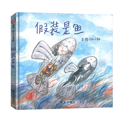 信谊  假装是鱼  2-3-4-5-6岁儿童绘本  正版 商品图0