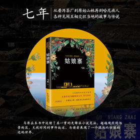 姑娘寨 马原精神自传体长篇小说  秘境云南 遇见身心自由的自己 花城出版社正版书籍