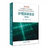 英汉对照护理英语会话（第2版）王文秀临床医学英语翻译 商品缩略图0