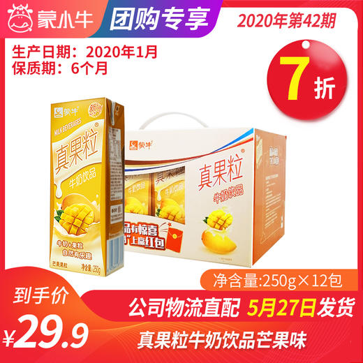 【团购】A55真果粒牛奶饮品芒果味配制型含乳饮料康美苗条装250g×12包 商品图0