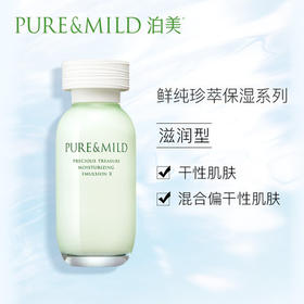 泊美鲜纯珍萃乳液-水润型/滋润型