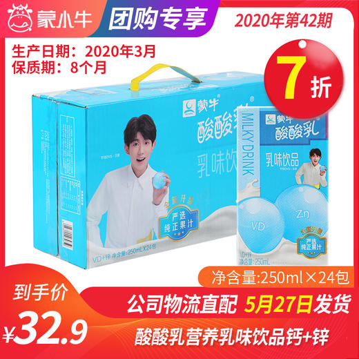 【团购】A32酸酸乳营养乳味饮品钙+锌利乐包250ml×24包 商品图0