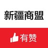 【新疆商盟】5月23日资源对接直播分享 商品缩略图1