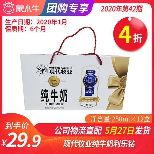【团购】A68现代牧业纯牛奶利乐钻250ml×12盒（尊贵装） 商品图0