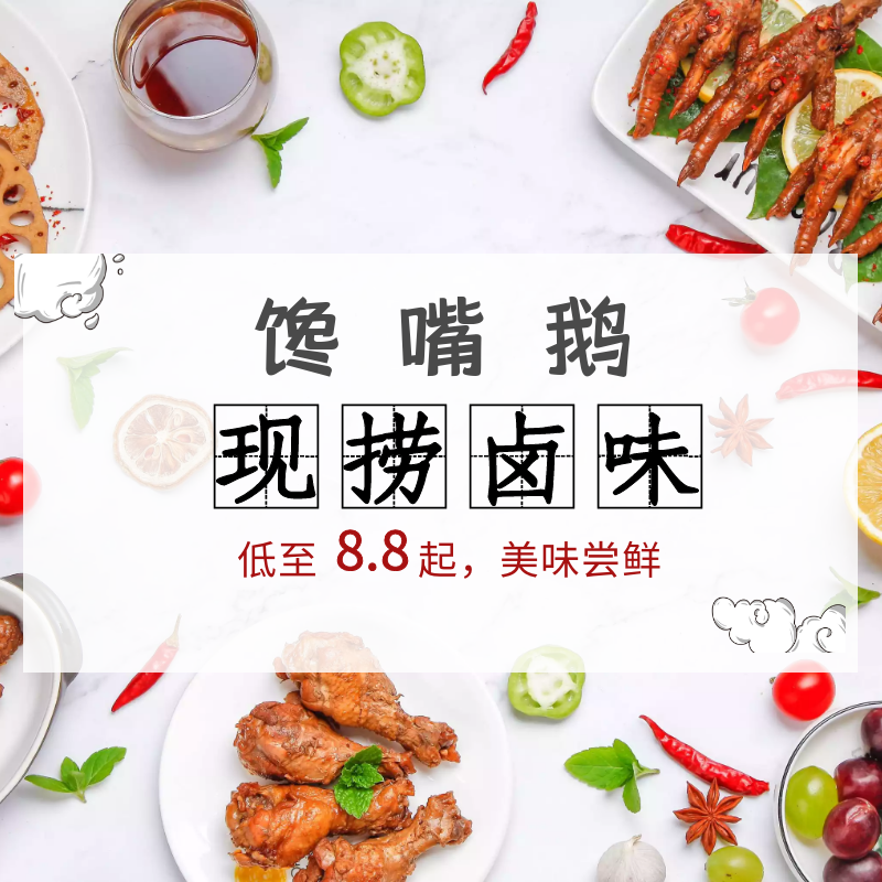 8.8元起邀您体验听到名字就口水直流的馋嘴鹅现捞卤菜