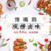 8.8元起邀您体验听到名字就口水直流的馋嘴鹅现捞卤菜 商品缩略图0
