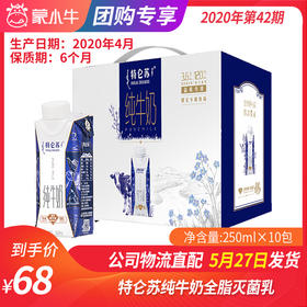【团购】A37特仑苏纯牛奶全脂灭菌乳利乐梦幻盖250ml×10包