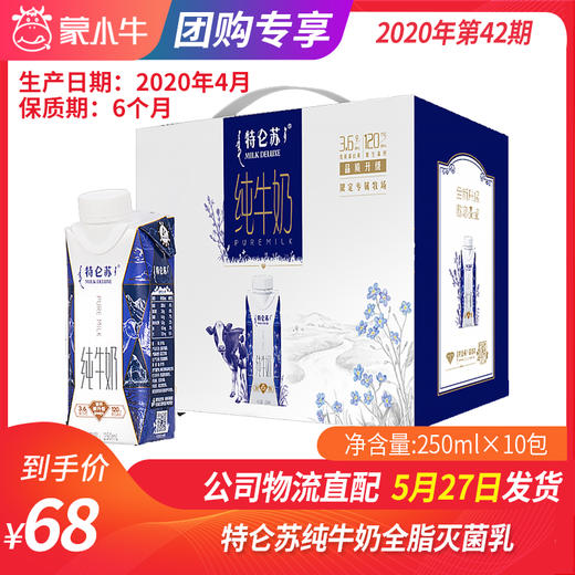 【团购】A37特仑苏纯牛奶全脂灭菌乳利乐梦幻盖250ml×10包 商品图0