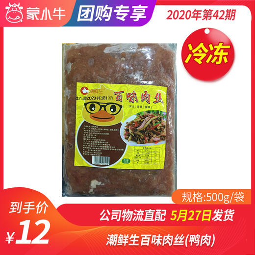 【冻品团购】潮鲜生百味肉丝（鸭肉)500g/袋 商品图0