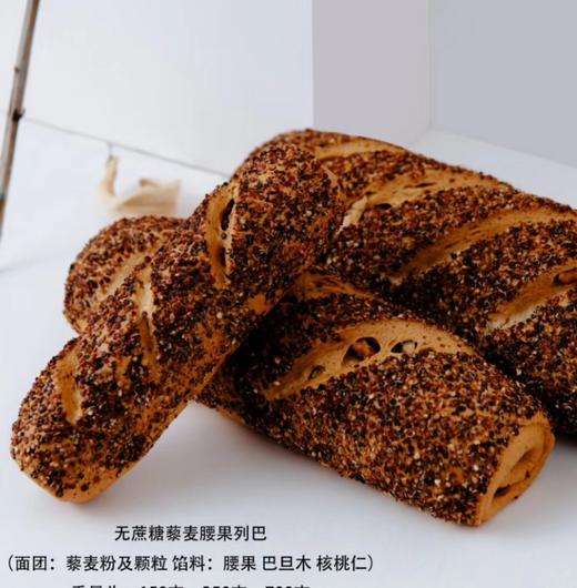 藜麦腰果/巴旦木/核桃无蔗糖 无添加 列巴350g*2根 商品图1